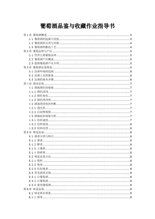 葡萄酒品鉴与收藏作业指导书