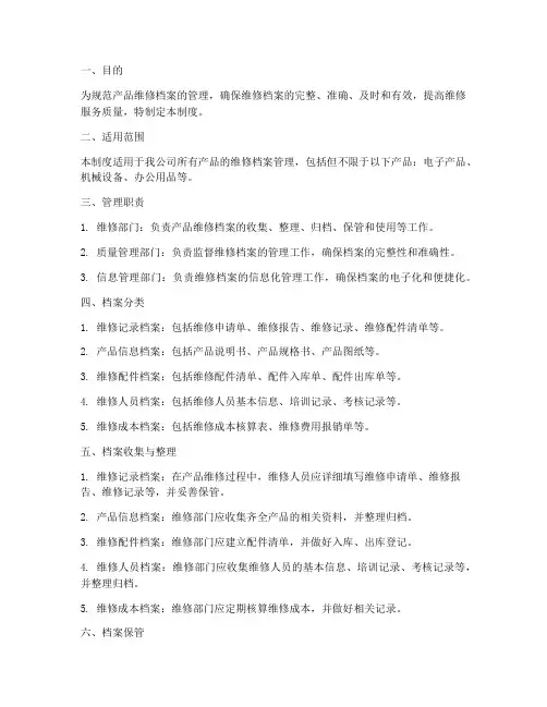 产品维修档案管理制度