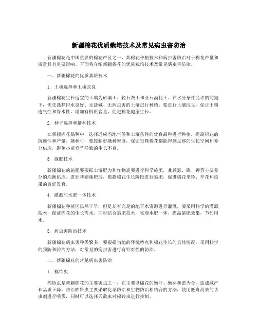 新疆棉花优质栽培技术及常见病虫害防治