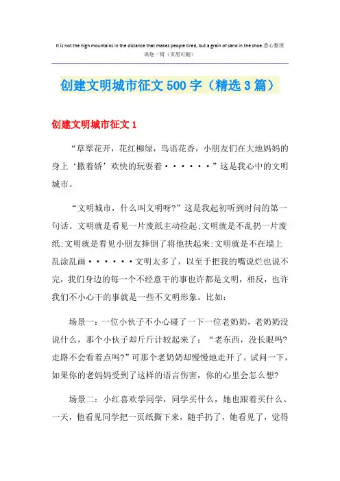 创建文明城市征文500字(精选3篇)