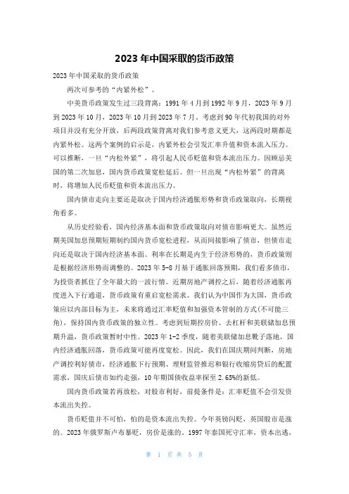 2023年中国采取的货币政策