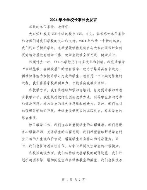 2024年小学校长家长会发言