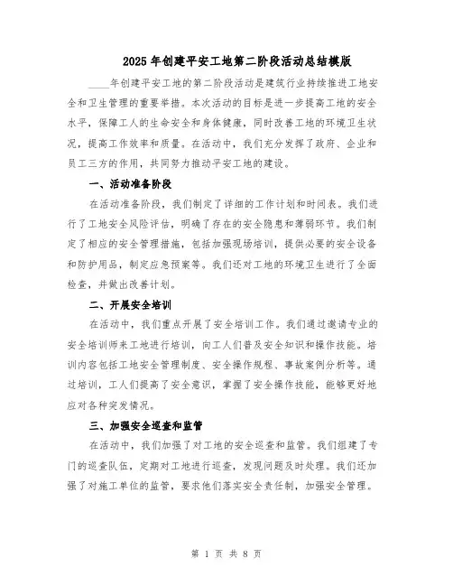 2025年创建平安工地第二阶段活动总结模版（4篇）