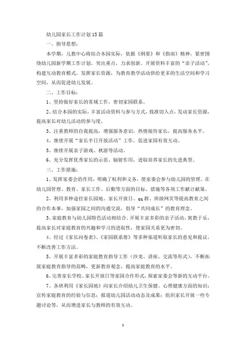 幼儿园家长工作计划15篇(最新)