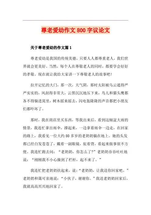 尊老爱幼作文800字议论文