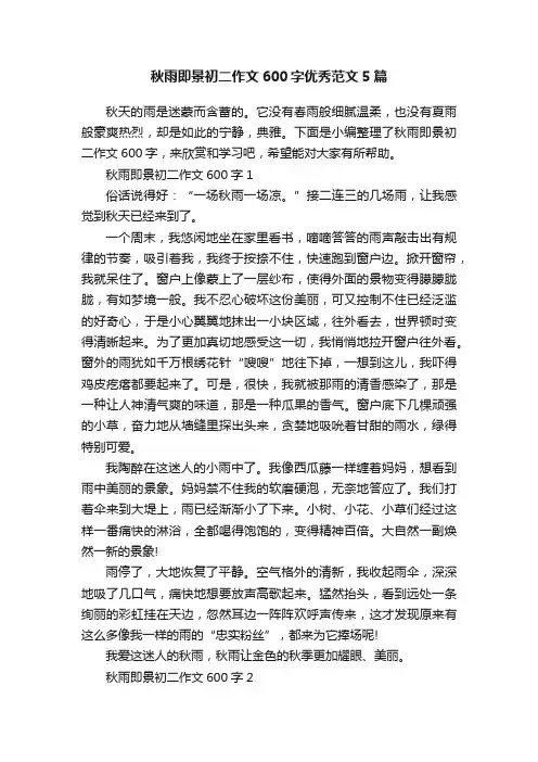 秋雨即景初二作文600字优秀范文5篇