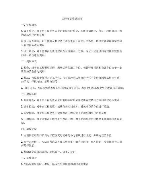 工程变更奖励制度
