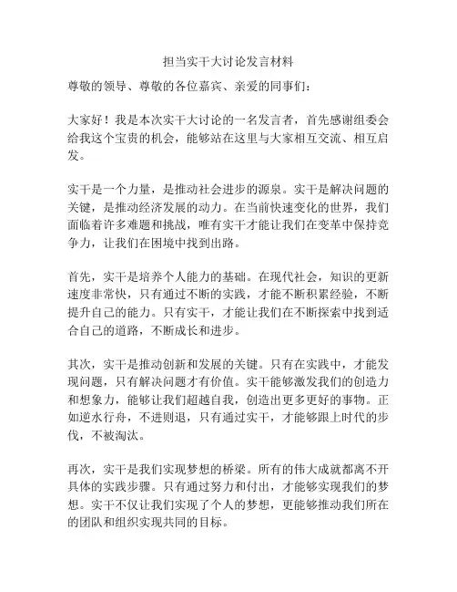 担当实干大讨论发言材料