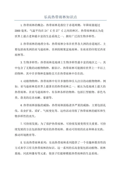 乐高热带雨林知识点