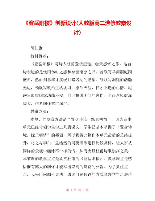 《登岳阳楼》创新设计(人教版高二选修教案设计) 