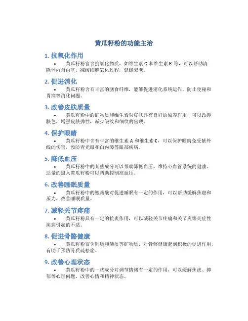 黄瓜籽粉的功能主治
