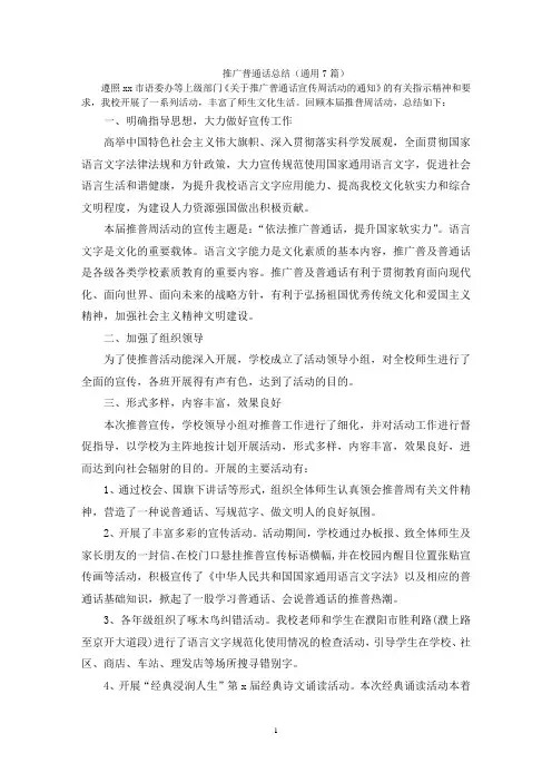 推广普通话总结(通用7篇)