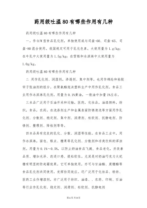 药用级吐温80有哪些作用有几种