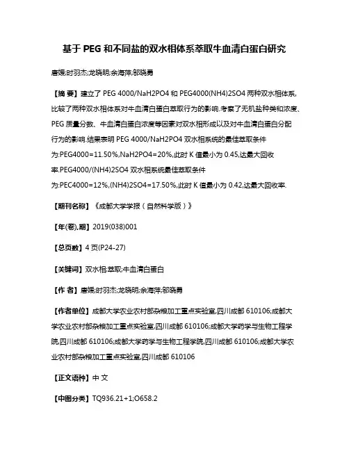 基于PEG和不同盐的双水相体系萃取牛血清白蛋白研究