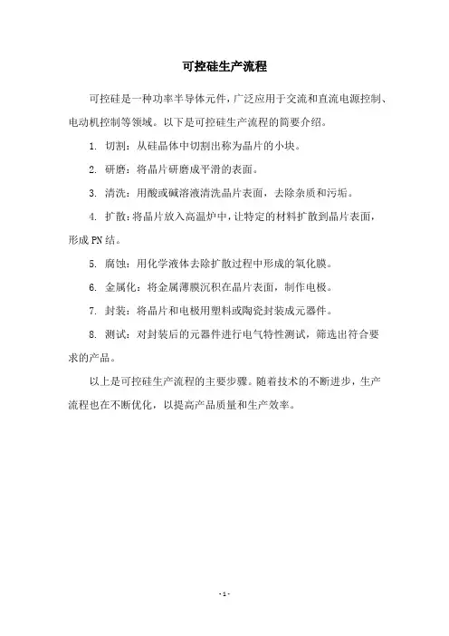 可控硅生产流程