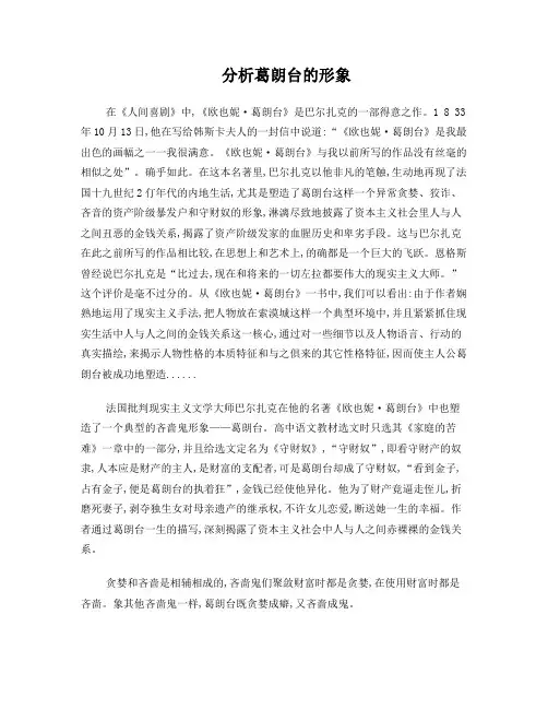 分析葛朗台的形象
