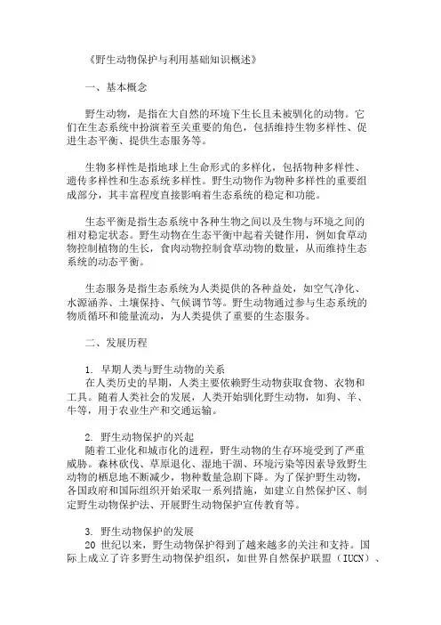 公共基础知识野生动物保护与利用基础知识概述