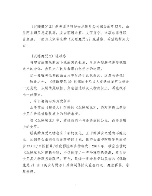 《沉睡魔咒2》观后感5篇_观迪士尼电影《沉睡魔咒2》有感