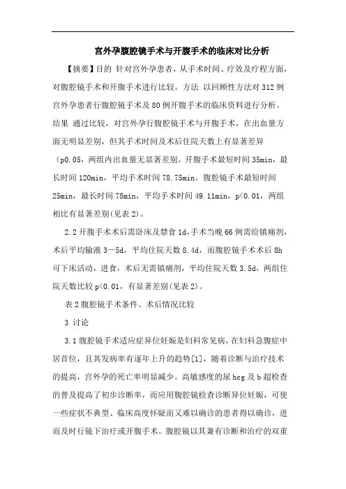 宫外孕腹腔镜手术开腹手术临床对比论文