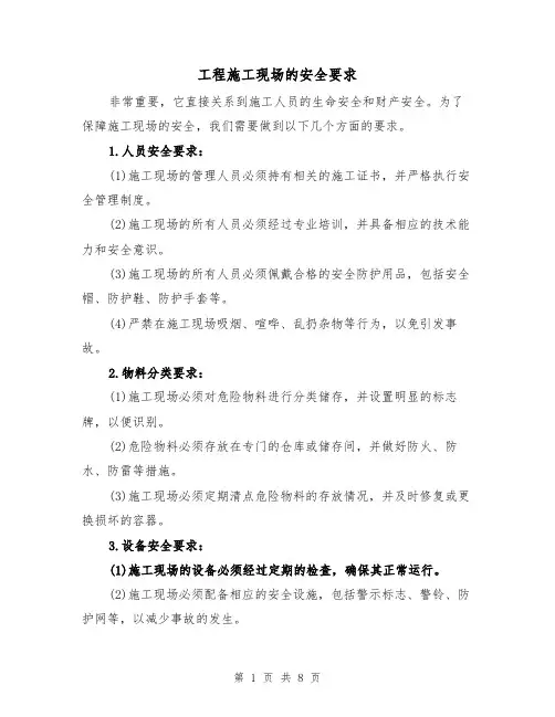 工程施工现场的安全要求（三篇）