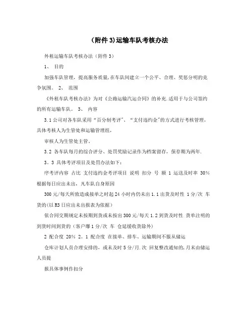 (附件3)运输车队考核办法