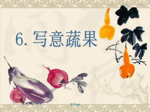 6.写意蔬果