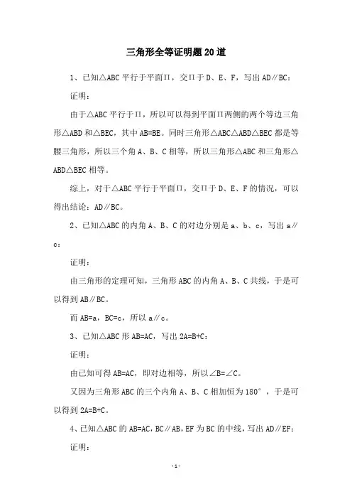 三角形全等证明题20道