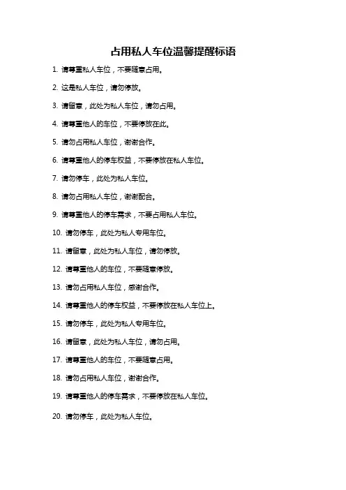 占用私人车位温馨提醒标语
