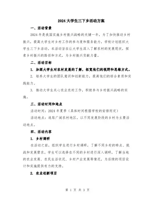 2024大学生三下乡活动方案