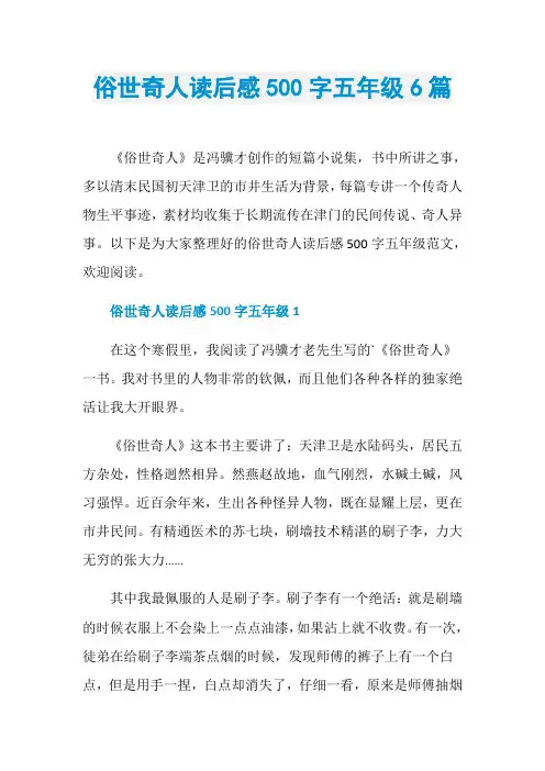 俗世奇人读后感500字五年级6篇