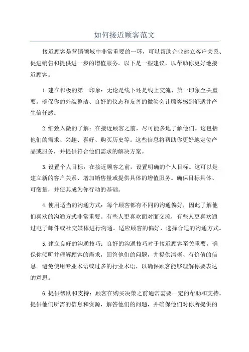 如何接近顾客范文