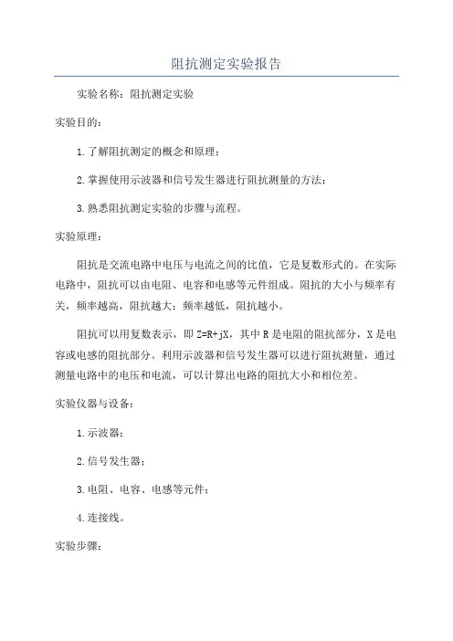 阻抗测定实验报告