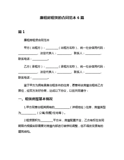 廉租房租赁的合同范本6篇