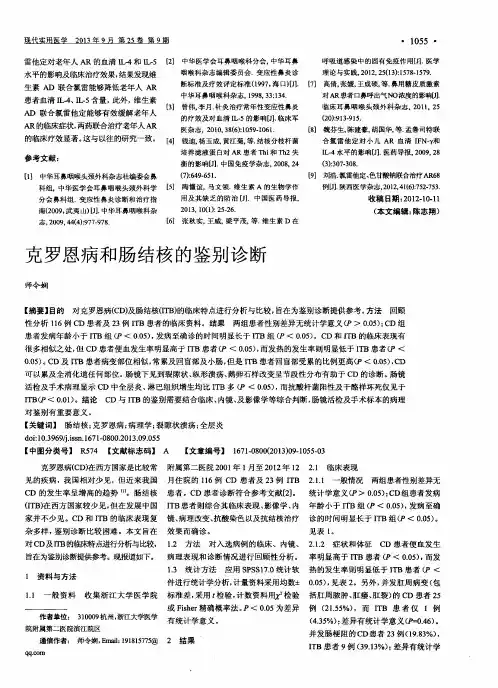 克罗恩病和肠结核的鉴别诊断