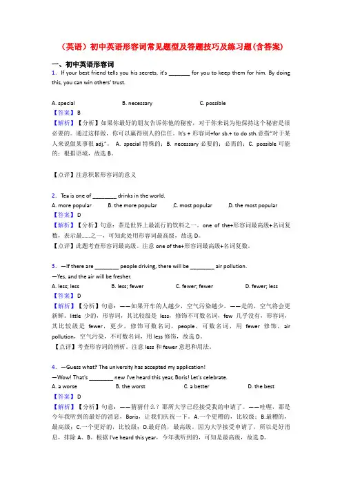 (英语)初中英语形容词常见题型及答题技巧及练习题(含答案)