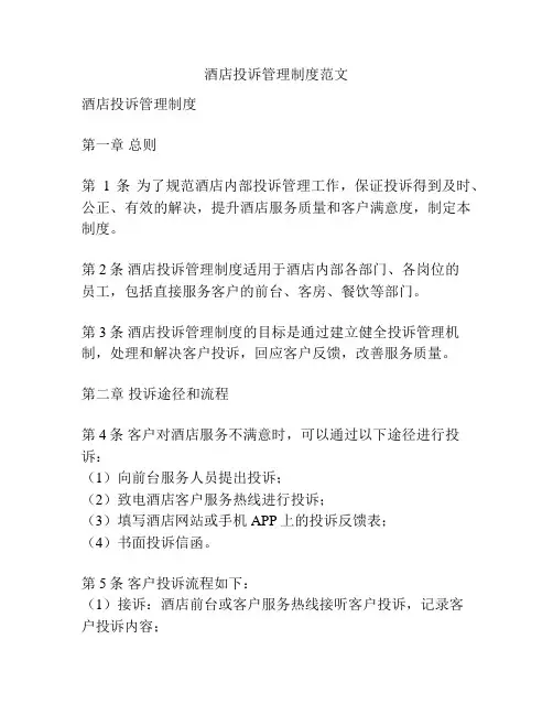 酒店投诉管理制度范文