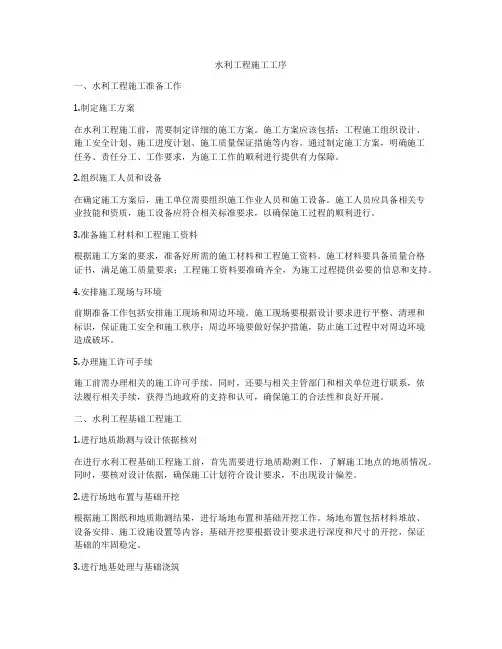 水利工程施工工序