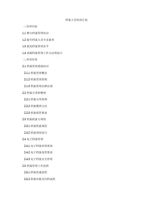 档案人员培训计划