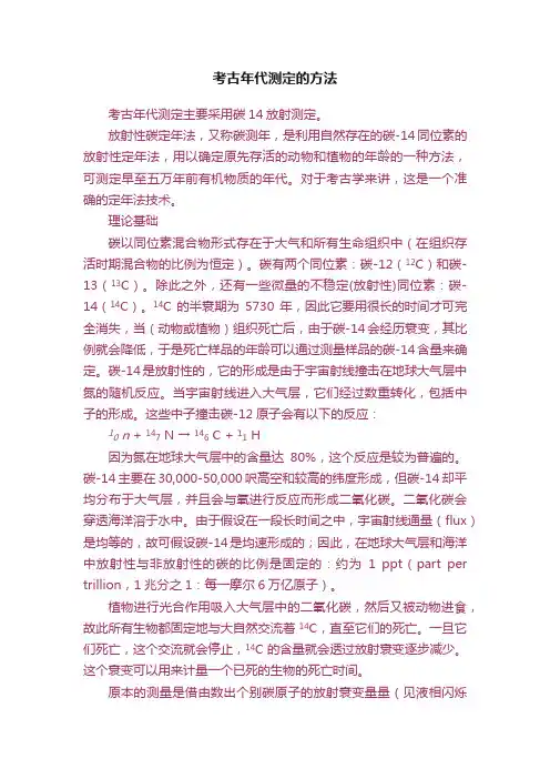 考古年代测定的方法