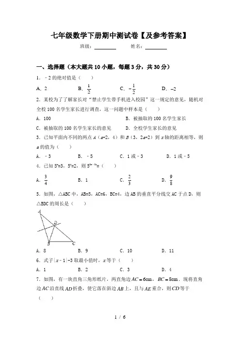 七年级数学下册期中测试卷【及参考答案】