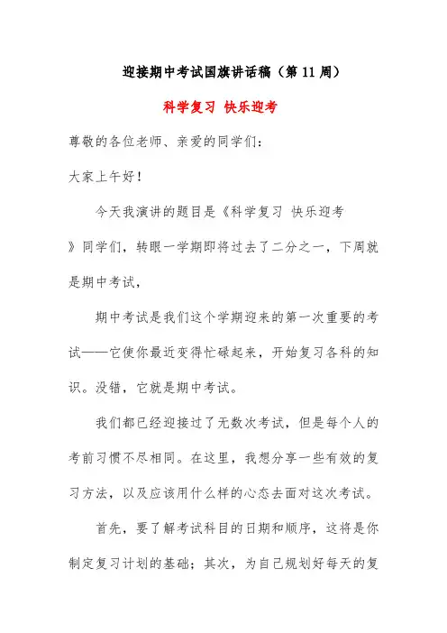 迎接期中考试国旗讲话稿(第11周)《科学复习 快乐迎考》