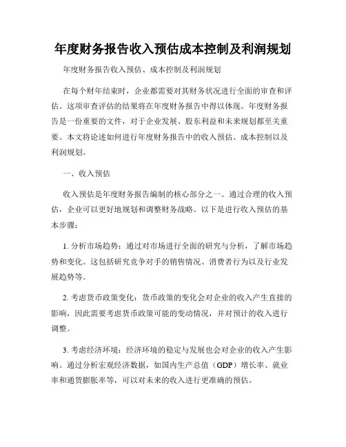 年度财务报告收入预估成本控制及利润规划