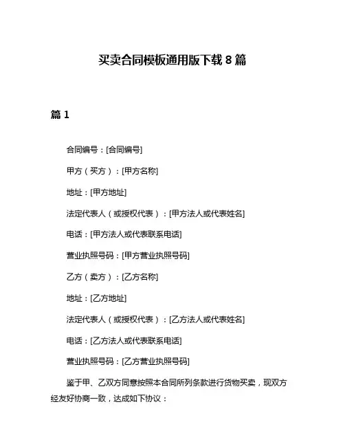 买卖合同模板通用版下载8篇