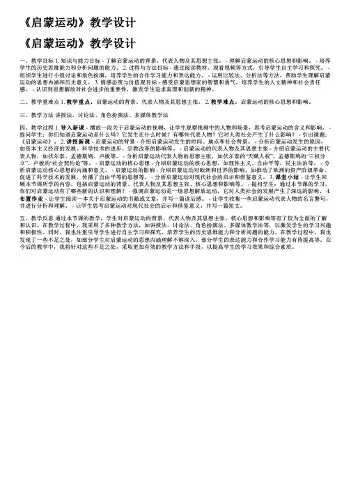 《启蒙运动》教学设计