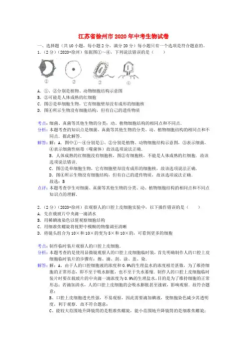 江苏省徐州市2020年中考生物真题试题(解析版)