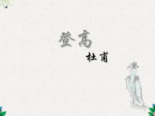 高一语文人教版必修三第二单元5登高教学原创课件(共26张PPT)