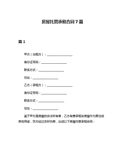 房屋托管承租合同7篇