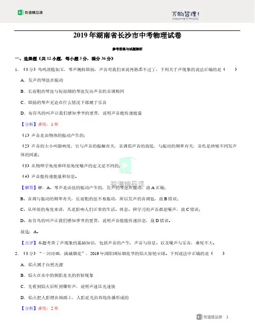 2019年湖南省长沙市中考物理试卷答案与解析