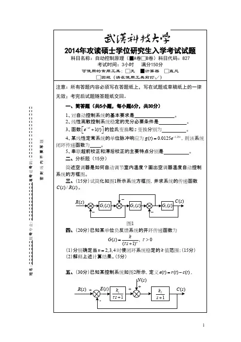武汉科技大学827自动控制原理2014--2015(都有答案)考研初试真题