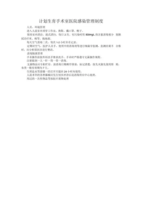 计划生育手术室医院感染管理制度